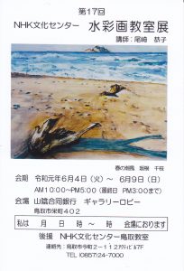 第17回 NHK文化センター 水彩画教室展